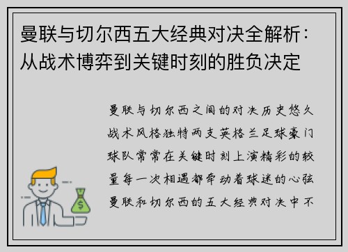 曼联与切尔西五大经典对决全解析：从战术博弈到关键时刻的胜负决定