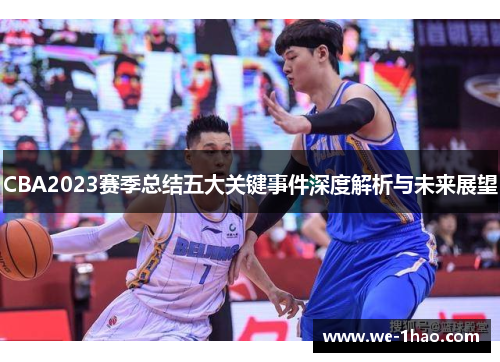 CBA2023赛季总结五大关键事件深度解析与未来展望 CBA2023赛季总结五大关键事件深度解析与未来展望