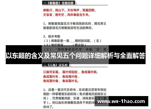 以东超的含义及常见五个问题详细解析与全面解答
