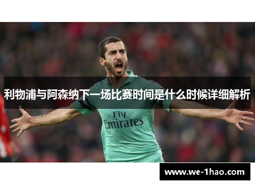 利物浦与阿森纳下一场比赛时间是什么时候详细解析