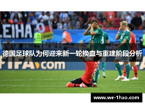 德国足球队为何迎来新一轮换血与重建阶段分析