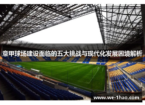 意甲球场建设面临的五大挑战与现代化发展困境解析