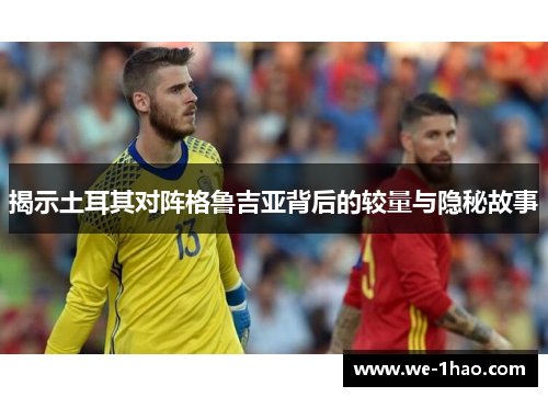 揭示土耳其对阵格鲁吉亚背后的较量与隐秘故事 揭示土耳其对阵格鲁吉亚背后的较量与隐秘故事