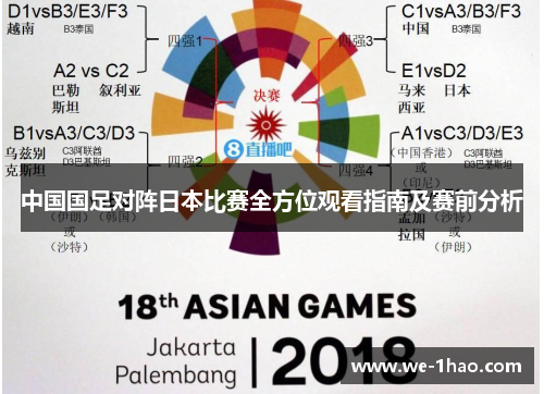 中国国足对阵日本比赛全方位观看指南及赛前分析