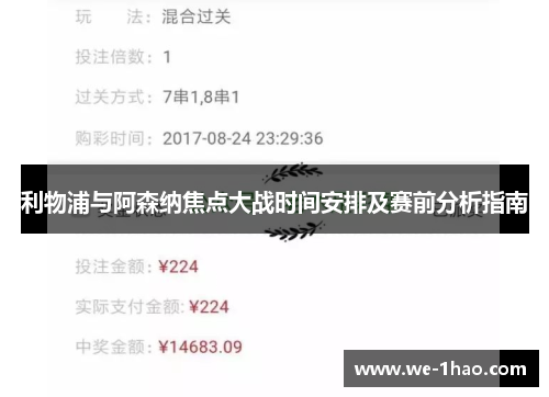 利物浦与阿森纳焦点大战时间安排及赛前分析指南