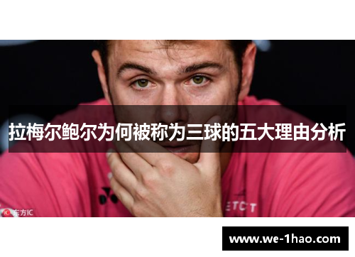 拉梅尔鲍尔为何被称为三球的五大理由分析 拉梅尔鲍尔为何被称为三球的五大理由分析
