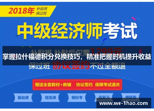 掌握拉什福德积分兑换技巧,精准把握时机提升收益 掌握拉什福德积分兑换技巧,精准把握时机提升收益