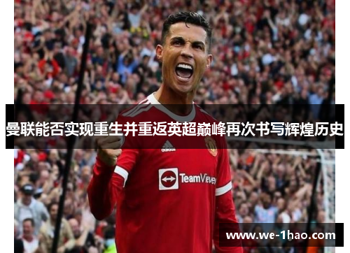 曼联能否实现重生并重返英超巅峰再次书写辉煌历史