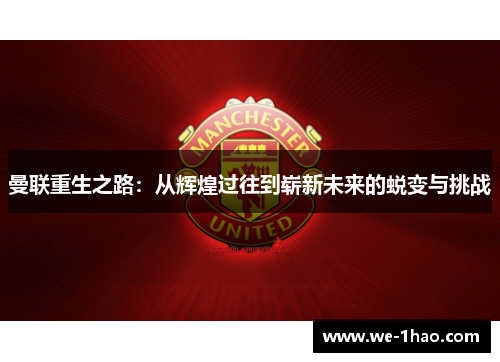 曼联重生之路：从辉煌过往到崭新未来的蜕变与挑战