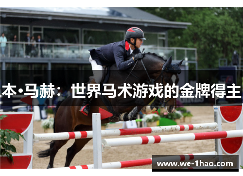 本·马赫:世界马术游戏的金牌得主 本·马赫:世界马术游戏的金牌得主