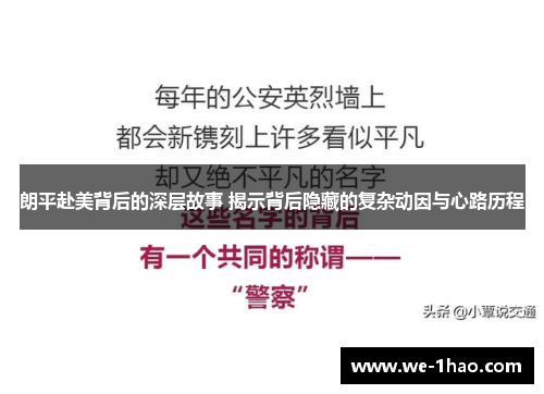 朗平赴美背后的深层故事 揭示背后隐藏的复杂动因与心路历程