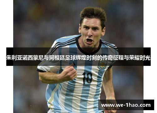 朱利亚诺西蒙尼与阿根廷足球辉煌时刻的传奇征程与荣耀时光