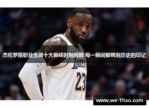 杰伦罗斯职业生涯十大巅峰时刻回顾 每一瞬间都镌刻历史的印记 杰伦罗斯职业生涯十大巅峰时刻回顾 每一瞬间都镌刻历史的印记