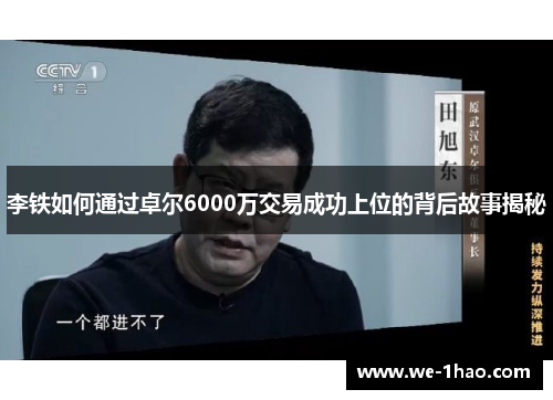 李铁如何通过卓尔6000万交易成功上位的背后故事揭秘 李铁如何通过卓尔6000万交易成功上位的背后故事揭秘