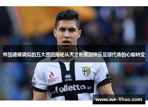 林加德被调侃的五大原因揭秘从天才新星到快乐足球代表的心酸转变 林加德被调侃的五大原因揭秘从天才新星到快乐足球代表的心酸转变