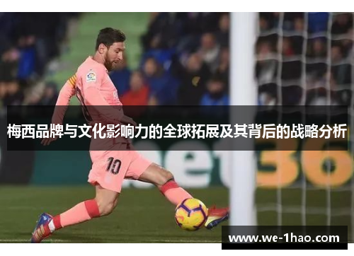 梅西品牌与文化影响力的全球拓展及其背后的战略分析