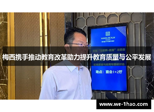 梅西携手推动教育改革助力提升教育质量与公平发展 梅西携手推动教育改革助力提升教育质量与公平发展