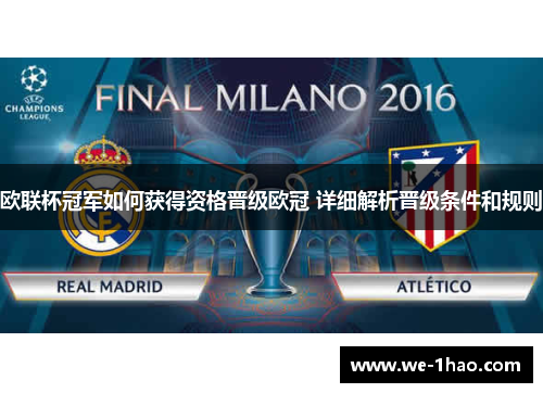 欧联杯冠军如何获得资格晋级欧冠 详细解析晋级条件和规则