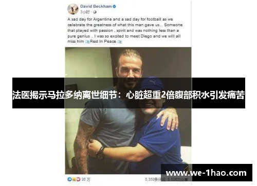 法医揭示马拉多纳离世细节：心脏超重2倍腹部积水引发痛苦