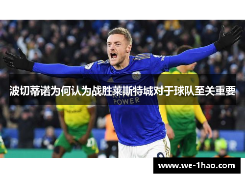波切蒂诺为何认为战胜莱斯特城对于球队至关重要 波切蒂诺为何认为战胜莱斯特城对于球队至关重要