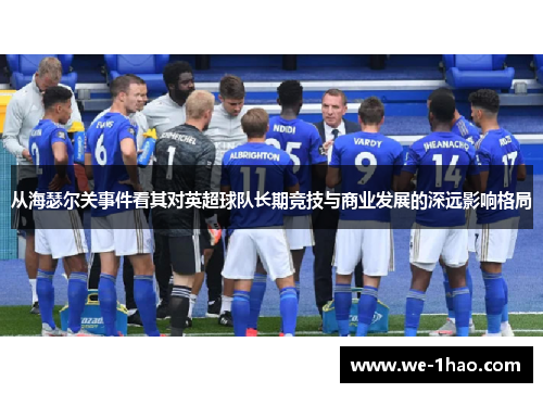 从海瑟尔关事件看其对英超球队长期竞技与商业发展的深远影响格局