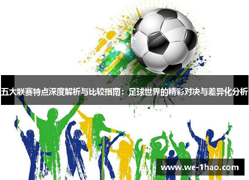 五大联赛特点深度解析与比较指南：足球世界的精彩对决与差异化分析