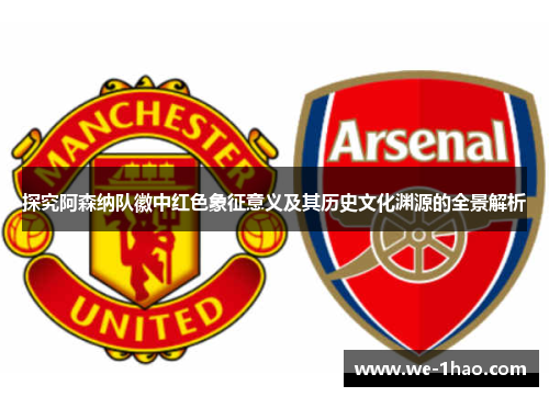 探究阿森纳队徽中红色象征意义及其历史文化渊源的全景解析 探究阿森纳队徽中红色象征意义及其历史文化渊源的全景解析