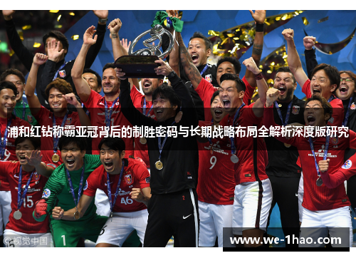 浦和红钻称霸亚冠背后的制胜密码与长期战略布局全解析深度版研究 浦和红钻称霸亚冠背后的制胜密码与长期战略布局全解析深度版研究