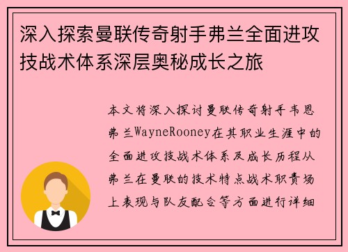 深入探索曼联传奇射手弗兰全面进攻技战术体系深层奥秘成长之旅 深入探索曼联传奇射手弗兰全面进攻技战术体系深层奥秘成长之旅