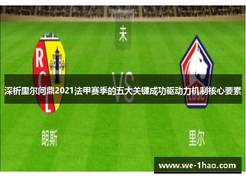 深析里尔问鼎2021法甲赛季的五大关键成功驱动力机制核心要素