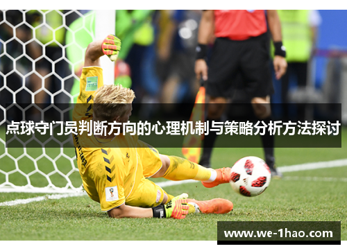 点球守门员判断方向的心理机制与策略分析方法探讨