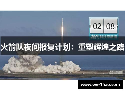 火箭队夜间报复计划：重塑辉煌之路