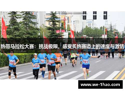 热带马拉松大赛：挑战极限，感受炙热赛道上的速度与激情