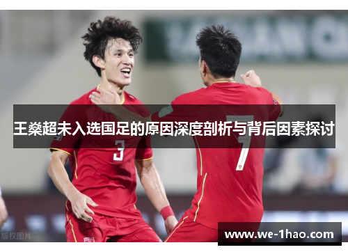 王燊超未入选国足的原因深度剖析与背后因素探讨 王燊超未入选国足的原因深度剖析与背后因素探讨