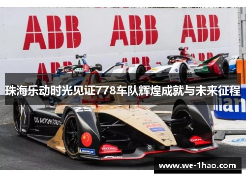珠海乐动时光见证778车队辉煌成就与未来征程