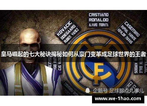 皇马崛起的七大秘诀揭秘如何从豪门变革成足球世界的王者