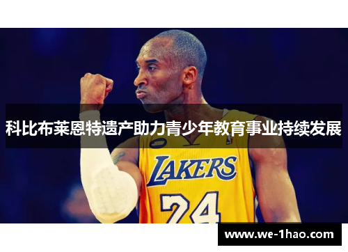 科比布莱恩特遗产助力青少年教育事业持续发展