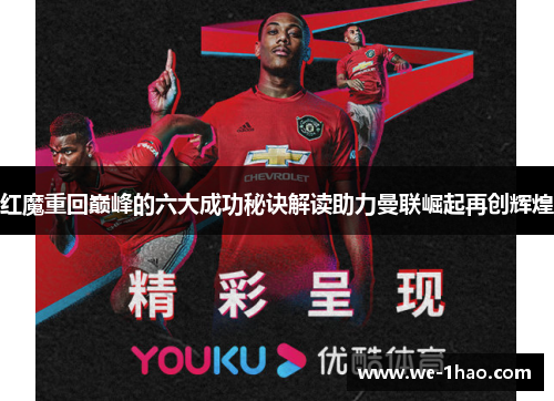红魔重回巅峰的六大成功秘诀解读助力曼联崛起再创辉煌