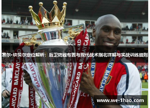 索尔·坎贝尔定位解析：后卫防线布置与现代战术指北详解与实战训练细则