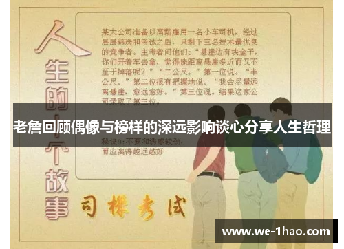 老詹回顾偶像与榜样的深远影响谈心分享人生哲理