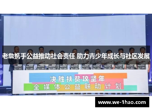 老詹携手公益推动社会责任 助力青少年成长与社区发展 老詹携手公益推动社会责任 助力青少年成长与社区发展