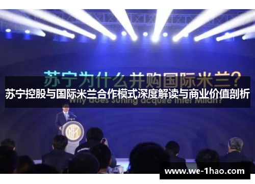 苏宁控股与国际米兰合作模式深度解读与商业价值剖析