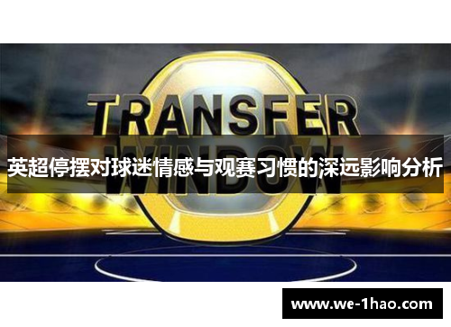 英超停摆对球迷情感与观赛习惯的深远影响分析
