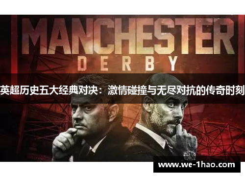 英超历史五大经典对决:激情碰撞与无尽对抗的传奇时刻 英超历史五大经典对决:激情碰撞与无尽对抗的传奇时刻
