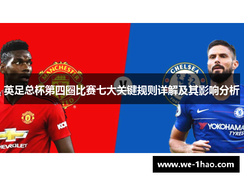 英足总杯第四圈比赛七大关键规则详解及其影响分析