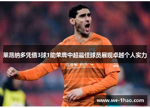 莱昂纳多凭借3球1助荣膺中超最佳球员展现卓越个人实力