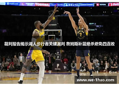 裁判报告揭示湖人步行者关键漏判 詹姆斯补篮绝杀避免四连败