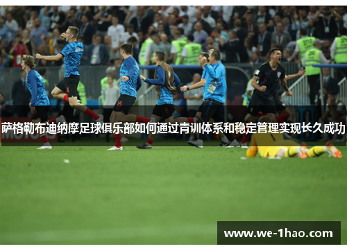萨格勒布迪纳摩足球俱乐部如何通过青训体系和稳定管理实现长久成功