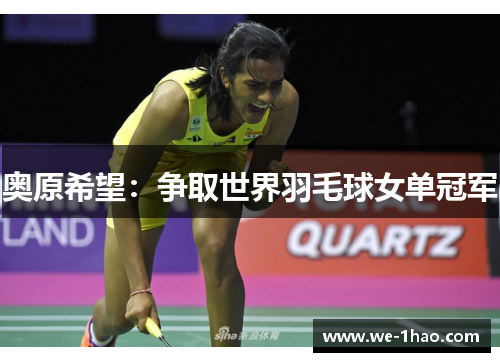 奥原希望:争取世界羽毛球女单冠军 奥原希望:争取世界羽毛球女单冠军