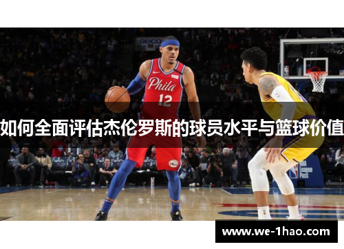 如何全面评估杰伦罗斯的球员水平与篮球价值 如何全面评估杰伦罗斯的球员水平与篮球价值